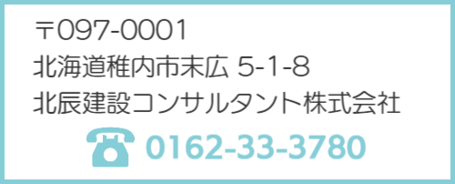 北辰建設コンサルタント株式会社