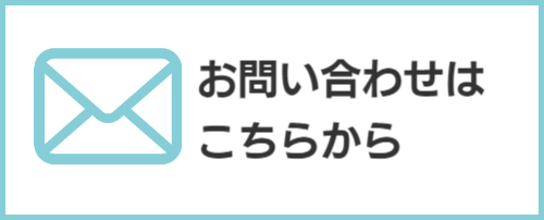 問い合わせ